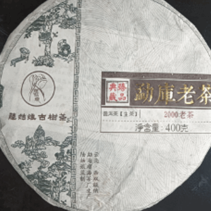勐庫老 普洱茶（生茶）
